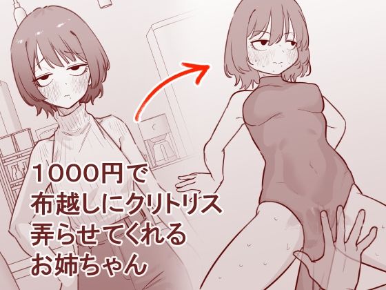 【蜂蜂蜂】1000円で布越しにクリトリス弄らせてくれるお姉ちゃん｜羞恥