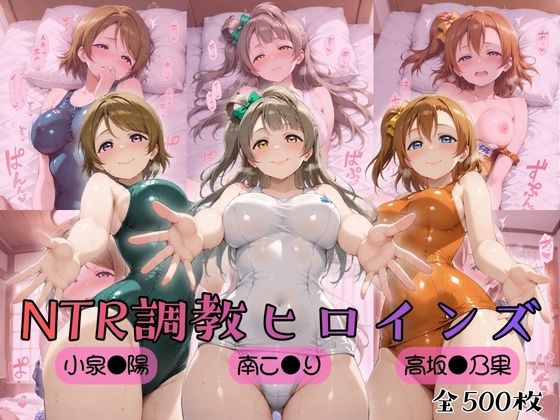 【ヒロインズの館】【ラブ●イブ！】NTR調教ヒロインズ｜制服