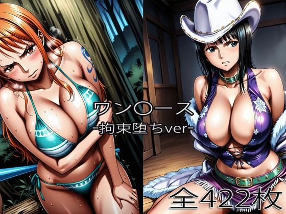 【ぺったんこ】ナ〇・ロ〇ン【拘束堕ち】｜巨乳