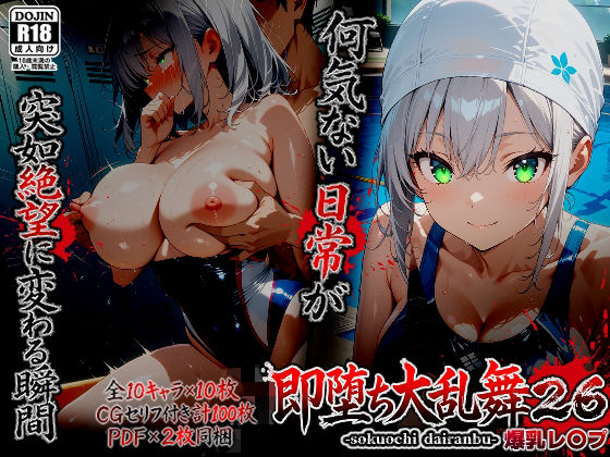 【ばななメモリアル】即堕ち大乱舞26【爆乳レ〇プ】｜辱め