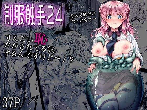 【黒澤pict】制服触手24｜制服