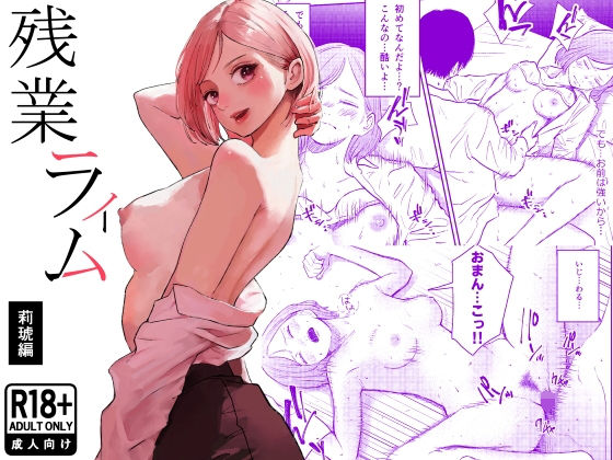 【白川ベット】残業ライム〜莉琥編〜｜処女
