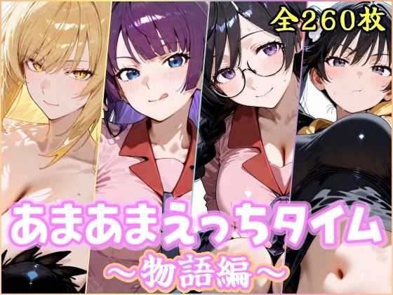 【YuyushiショップFANZA店】あまあまえっちタイム 物語編｜制服
