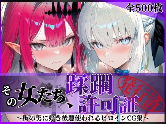【陥落工房】その女たち、蹂躙許可証発行済み -街の男たちに好き放題使われるヒロインCG集- モル●ン＆バー●ァン・シー編｜拘束