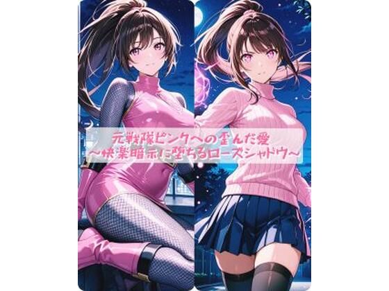 【セオの部屋】元戦隊ピンクへの歪んだ愛 〜快楽暗示に堕ちるローズシャドウ〜｜イラスト・CG集
