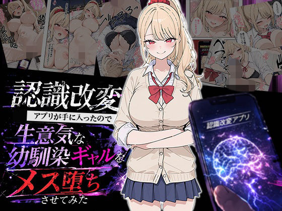 【HAMACHI工房】認識改変アプリが手に入ったので生意気な幼馴染ギャルをメス堕ちさせてみた｜制服