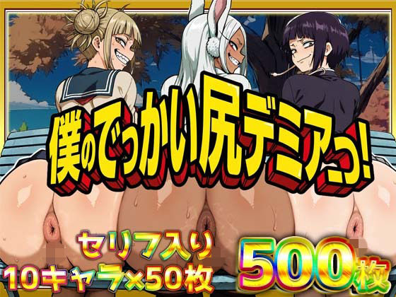 【ケツの穴広げ太郎】僕のでっかい尻デミアっ！大人気ヒロインたちのセリフ付き尻饗宴CG集！いつでもどこでも見せてくれるっ！アナルくぱぁ、ガニ股、チン媚びあります！｜辱め