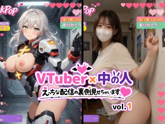 【東京AIガールズ】VTuber x 中の人 えっちな配信の裏側見せちゃいます（ハート）vol.1【200人収録】投げ銭やコメントの飛び交うVRと現実のWヌードショート動画集｜動画・アニメーション
