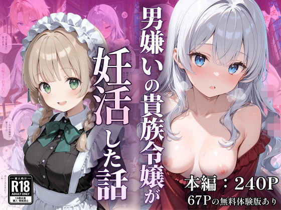 【なつラボ】男嫌いの貴族令嬢が妊活した話｜デモ・体験版あり
