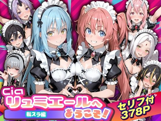 【Ciaリュミエール】Ciaリュミエールへようこそ！転生したらスライムだった件編｜性転換・女体化