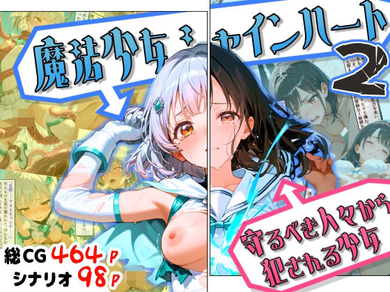【えすおー】魔法少女シャインハート2 -守るべき人々から犯●れる少女-｜ファンタジー