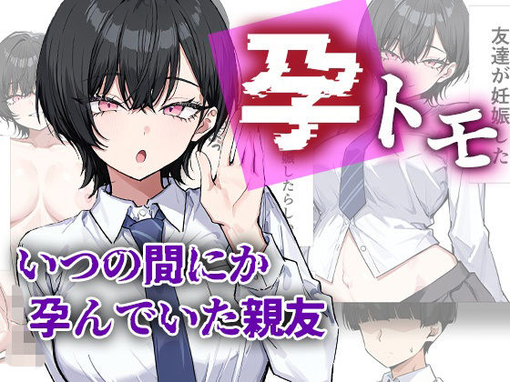 【me3】孕トモ-いつの間にか孕んでいた親友-｜制服