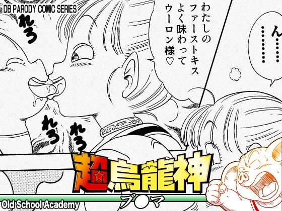 【オールドスクールアカデミー】超烏龍神 ブ◯マ｜中出し