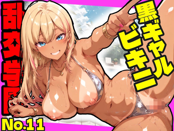 【おふとんパイナップル】乱交学園No.11〜黒ギャルビキニ編〜ドスケベ黒ギャルたちとビキニ姿でやりまくり！【CG500枚】｜ギャル
