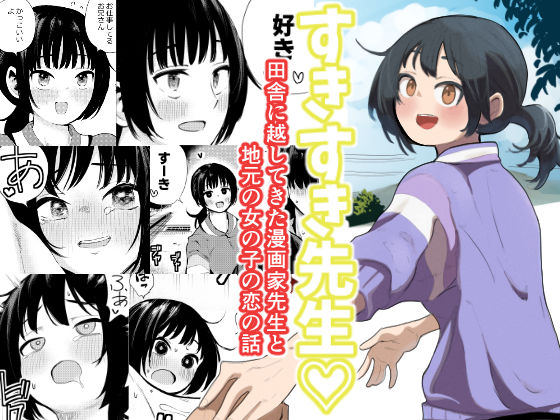 【扉屋】すきすき先生 田舎に越してきた漫画家先生と地元の女の子の恋のお話｜制服