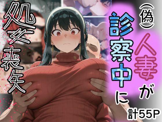 【専ジャグ】（偽）人妻が仕事帰りに立ち寄った医院で処女喪失｜処女