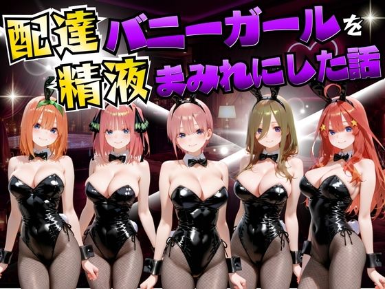 【むんちゅ】配達バニーガールを精液まみれにした話 五等分の◯嫁編｜変身ヒロイン