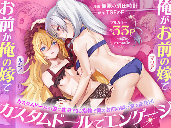 【TSFのF】俺がお前の嫁でお前が俺の嫁で〜カスタムドールでエンゲージ〜｜性転換・女体化