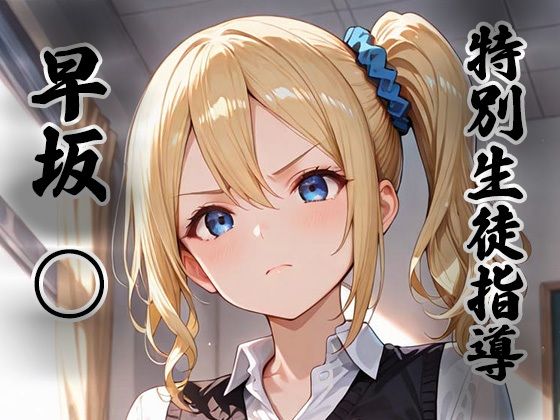 【生徒指導員】煌:特別生徒指導〜早坂○〜｜拘束
