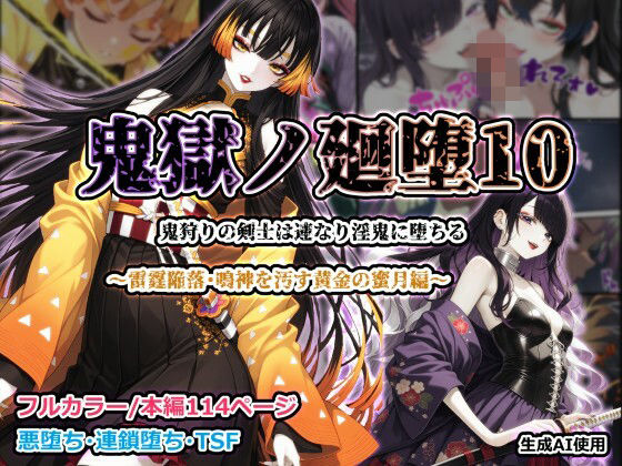 【しにもの】鬼獄ノ廻堕10 〜雷霆陥落・鳴神を汚す黄金の蜜月編〜｜ふたなり