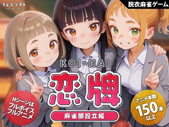 【くじらソフト】恋牌 KOI-HAI 麻雀部設立編｜動画・アニメーション