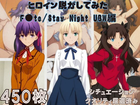 【しっぷどっく】『F●te/Stay Night UBW』ヒロイン脱がしてみた スマホでも見やすい縦型 ムキムキ色黒モブがヤリたい放題 シチュエーション＆クオリティ厳選済み450枚！｜巨乳