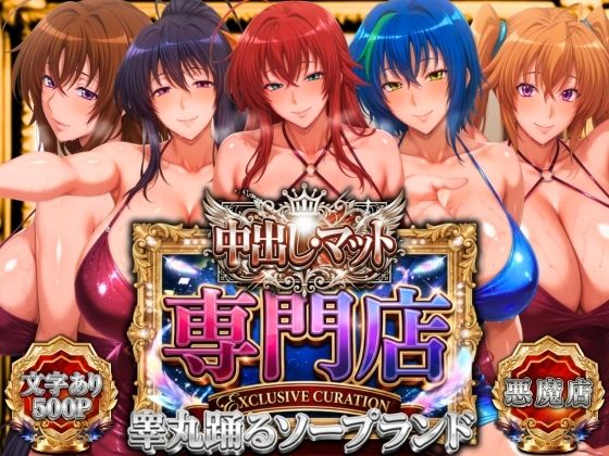 【山手マン】中出し・マット専門店【睾丸踊るソープランド】悪魔編｜辱め