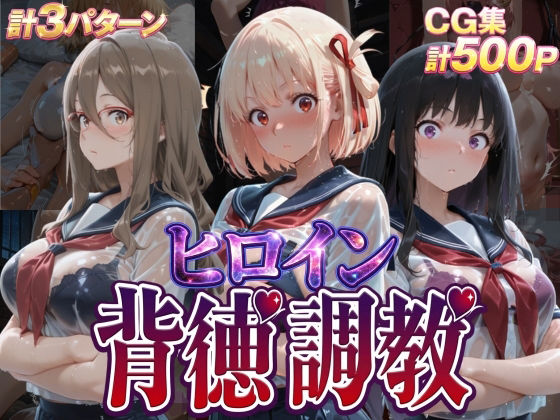 【J-BOOKS】ヒロイン背徳調教-リ〇リス・リ〇イル-｜辱め