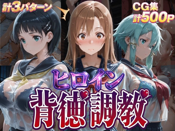 【J-BOOKS】ヒロイン背徳調教-S〇O-｜辱め