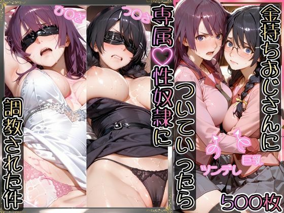 【AIアーカイブ】金持ちおじさんについていったら専属性奴○にされた件【ひ○ぎ＆つ○さ】｜イラスト・CG集