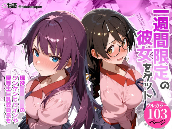 【タバタコポン】一週間限定の彼女をゲット｜制服