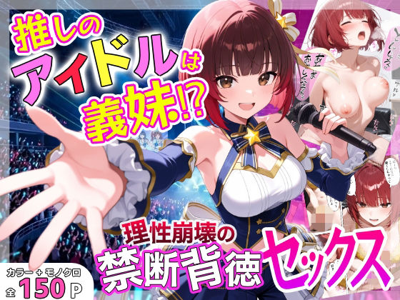 【あふれだすにじる】推しのアイドルは義妹？？理性崩壊の禁断背徳セックス｜デモ・体験版あり