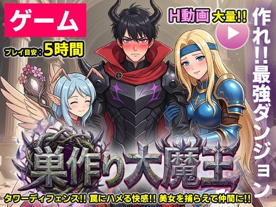 【コメットパンチ】【ゲーム/本格TD】巣作り大魔王〜作れ！！最強ダンジョン！！〜｜動画・アニメーション