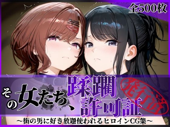 【陥落工房】その女たち、蹂躙許可証発行済み -街の男たちに好き放題使われるヒロインCG集- 樋口●香＆風野●織編｜拘束