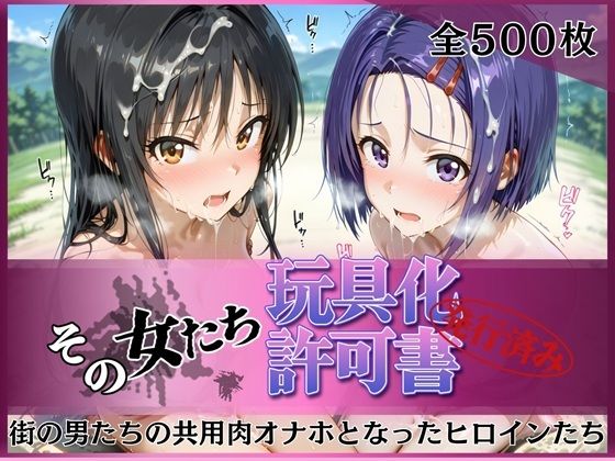 【みんなの陥落街】その女たち、玩具化許可証発行済み -街の男たちの共用肉オナホとなったヒロインたち- 古●川唯＆西●寺春奈編｜拘束