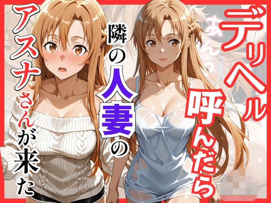 【S級美女、解禁】【S○O】デリヘル呼んだら隣の人妻のアスナさんが来た｜巨乳