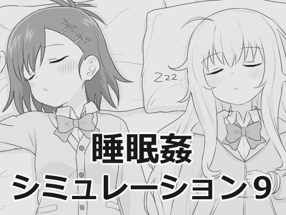 【エロフラ部】睡眠姦シミュレーション9｜制服
