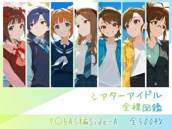 【memento森】シアターアイドル全裸図鑑 7○5AS編Side-A｜辱め
