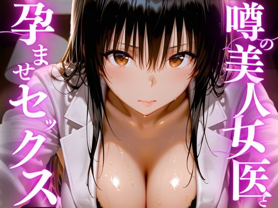 【えりにゃ】噂の美人女医と孕ませセックス｜女医