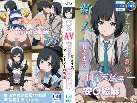 【ベンジルアルコール】新人AVデビュー アニメーターの副業 貧乏生活 安〇絵麻 動画150分！｜拘束