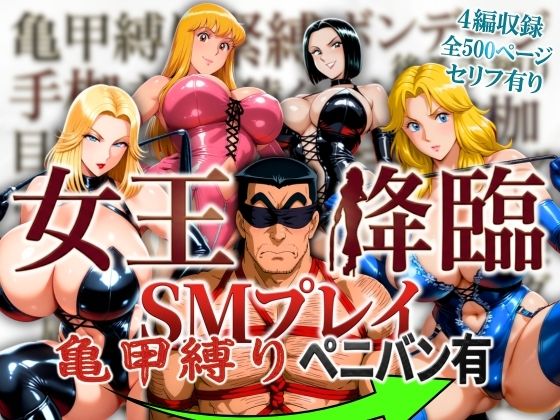 【オトナオトシゴロ】女王降臨 SMプレイ亀甲縛りペニバン有｜痴女
