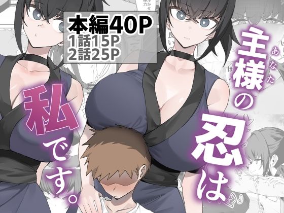 【うちわうち】主様の忍は私です。｜巨乳
