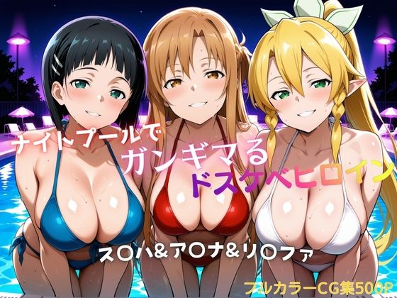 【タミフル】ナイトプールでガンギマるドスケベヒロイン ス〇ハ＆ア〇ナ＆リ〇ファ｜巨乳