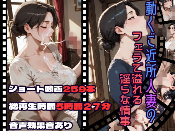 【CQ妖精雨風】動くご近所人妻のフェラで溢れる淫らな情事｜動画・アニメーション