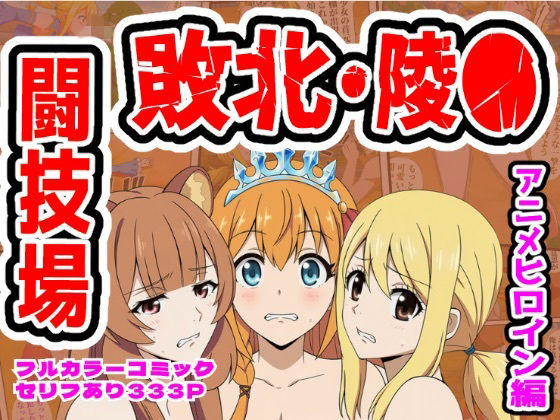 【しんくろん】闘技場敗北ヒロイン（アニメ編）｜拘束