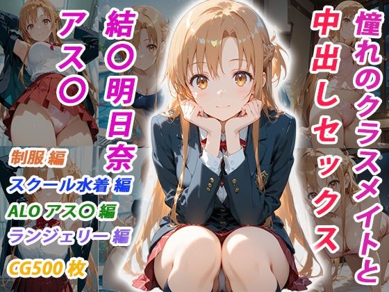 【くましゅがー】憧れのクラスメイトと中出しセックス 結〇明日奈｜イラスト・CG集