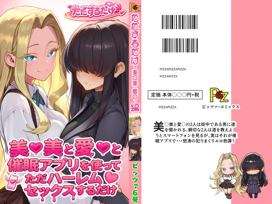 【ピッツァ6号】美○美と愛○と催●アプリを使ってただハーレムセックスするだけ｜処女