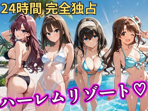 【NTR倶楽部】朝から晩までハーレムリゾート 【デ○マス】｜辱め