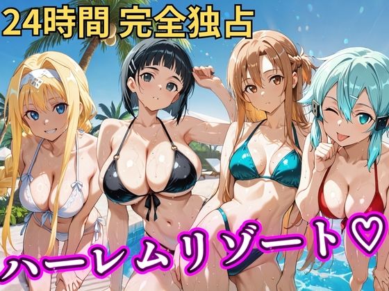 【NTR倶楽部】朝から晩までハーレムリゾート 【S○O】｜辱め