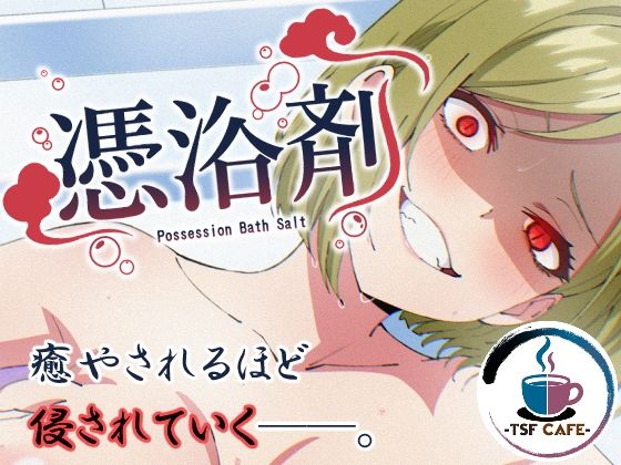 【TSF CAFE】憑浴剤｜OL